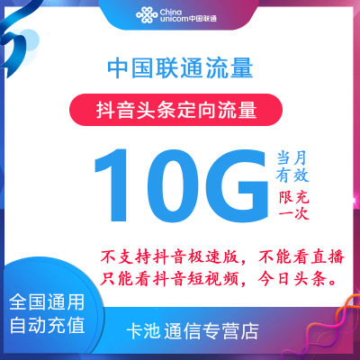 全国联通抖音定向流量月包15G 手机上网流量 自动充值 当月有效