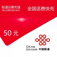 全国联通话费充值50元[自动充值 全国通用]