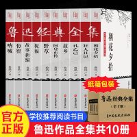 [10本]鲁迅作品集全集 鲁迅全集正版无删减经典作品集原著狂人日记朝花夕拾鲁迅小说全集