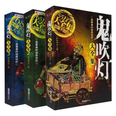 鬼吹灯大全集[3册] 全3册鬼吹灯大全集正版无删节恐怖小说惊悚悬疑推理小说鬼故事书