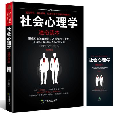 1本 社会心理学 通俗读本 正版 社会心理学 通俗读本 人际关系交往心理学与生活励志书籍