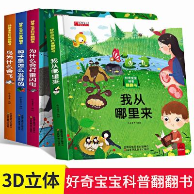 好奇宝宝翻翻书 全4册 探秘海洋立体书儿童3d立体书籍3-10岁幼儿启蒙早教益智翻翻书绘本