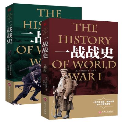 一战+二战[两册] 一战战史二战战史二战全史世界经典战役中外近现代战争军事书籍