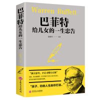 巴菲特给儿女的一生忠告(正版保证) 稻盛和夫给年轻人的忠告正能量励志书籍人生哲理洛克菲勒书籍正版