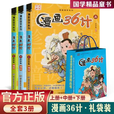 [全3册]漫画36计:礼袋装 漫画二战风云史全3册 黄同学漫画二战史同类型书籍儿童小学生漫画