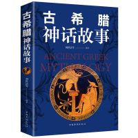 古希腊神话故事 古希腊神话故事古罗马神话故事原版西方神话故事世界名著小说书籍