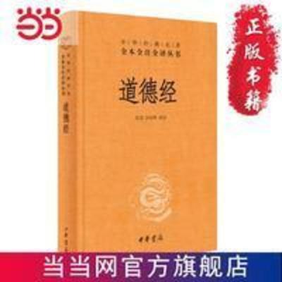 道德经(中华经典名著全本全注全译) 道德经(中华经典名著全本全注全译) 当当