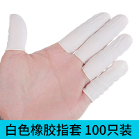 白色指套 100个装 手指套护指防护纹绣护伤一次性橡胶手指头套加厚胶耐磨工作十字绣