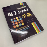 正版 电工自学成才手册 韩雪涛 吴瑛 韩广兴 电路识图 布线接线 电动机 设备检修维修 万用表工具 变频器 水电