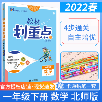 数学 2022版 教材划重点一年级下册数学北师版BS 小学1年级数学同步讲解练习题册 课堂笔记一年级下册教材同步全解 小