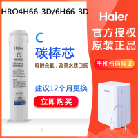 3级后置活性炭(4H66-3D/6H66-3D/3E) 海尔净水器机滤芯HRO4h66-3A/3D/6H66-3E家用换