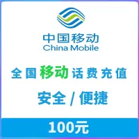 全国移动 手机话费充值 100元 自动 充值