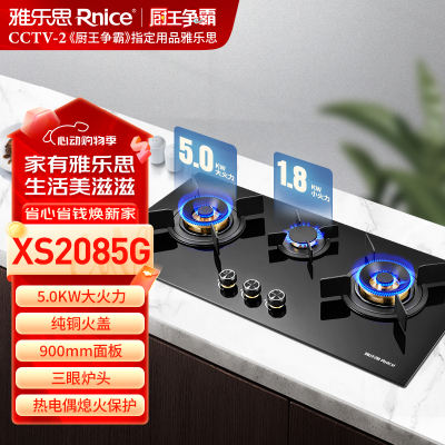 液化气-雅乐思XS2085G 三眼炉头 纯铜火盖 5.0KW火力 900mm大面板-门店自装