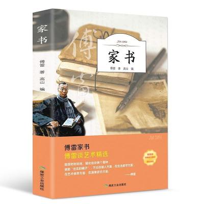 平装傅雷家书 在人间我的大学名著书籍世界名著经典成人珍藏版初高中必读课外书