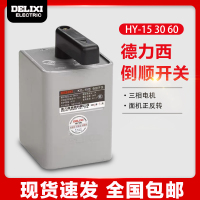 HY2-15A(铁壳) 德力西HY2-15 30 60倒顺开关380v 三相电机和面机正反转