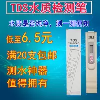家用自来水质TDS检测笔自来水tds笔矿物质笔净水器TDS水质测试笔
