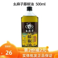 幺麻子藤椒油家用500ml四川特麻青花椒油小瓶装清香型麻椒藤椒油