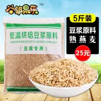 5斤装熟燕麦 打豆浆的杂粮组合商用现磨 五谷豆浆原料包熟料袋装