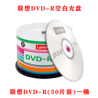 联想DVD-R(50片装)一桶 联想(Lenovo)DVD-R/+R 空白光盘刻录盘16速4.7GB办公系列桶装50片