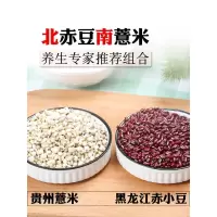 2斤黑龙江赤小豆贵州薏米混合 赤小豆薏米杂粮组合赤豆赤小豆胖湿