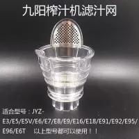 九阳榨汁机配件 JYZ-E5/E6/E7/E8/E9/E3/E16原汁机榨汁网过滤网