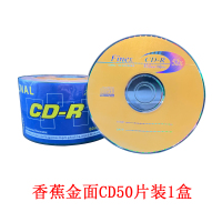 香蕉金面CD50片装1盒 香蕉王 中环 CD空白刻录盘 VCD超亮空白刻录光盘空白刻录光盘VCD