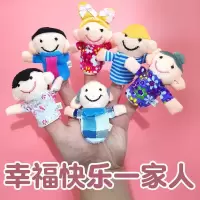 指偶[6只]人物款 宝宝安抚玩具婴儿手偶玩具手指玩偶指偶动物玩偶套一家人手套玩偶