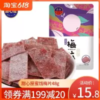 [紫苏味]1袋 甜心屋蜜饯梅类制品梅片48g梅干果脯日式小包装