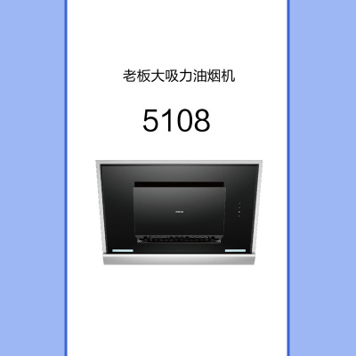 超劲芯5.0烟机5108+聚中劲火灶具7B19K
