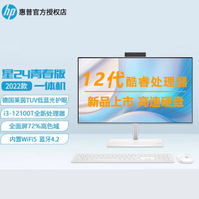 惠普(HP)星系列青春版 23.8英寸商务办公家用学生学习高清台式机一体机电脑(12代i3-12100T 8G 512GB固态 无线键鼠 无线蓝牙)FHD高色域