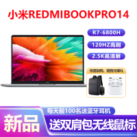 小米 RedmiBook Pro 14 2022锐龙版 新R7-6800H标压 16G内存 512GB固态 2.5K 120Hz高清屏 14英寸学生办公轻薄本笔记本电脑
