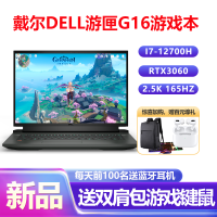 戴尔(DELL)游匣G16 16英寸2.5K游戏本笔记本电脑(12代i7-12700H 32G 512GB RTX3060独显直连 165Hz RGB键盘)定制版