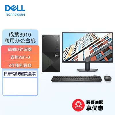 戴尔(DELL)成就3910 12代酷睿商用办公台式机电脑主机 家用整机(i3-12100 32G 512GB固态 集显 Wifi 自带键鼠)升级版+27英寸显示器