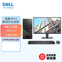 戴尔(DELL)成就3910 12代酷睿商用办公台式机电脑主机 家用整机(i3-12100 16G 512GB固态 集显 Wifi 自带键鼠)升级版+23.8英寸显示器