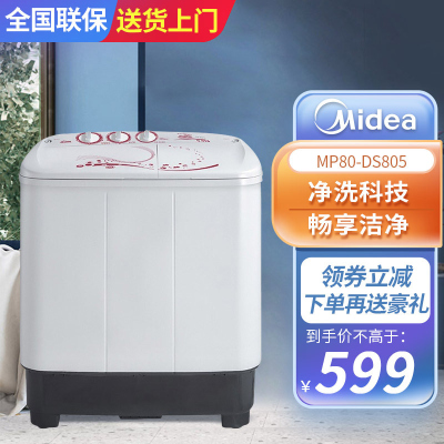 美的(Midea) 8公斤双桶双缸半自动洗衣机 半自动大容量双缸洗衣机MP80-DS805