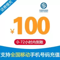 移动手机话费充值 100元 慢充话费 72小时内到账 全国优惠缴费充值