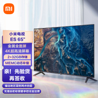 小米电视65英寸ES65 超高清4K MEMC动态补偿远场语音金属全面屏智能液晶平板电视机