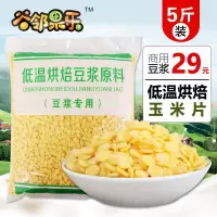 5斤装熟玉米片打豆浆的杂粮组合商用现磨五谷豆浆原料包杂粮袋装