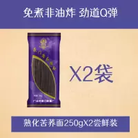 熟化苦荞250gX2袋(尝鲜装) 荞麦面免煮非油炸低升糖无糖精低脂苦荞杂粮饱腹速食冷面荞麦饸饹