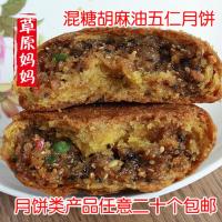 五仁 呼和浩特市马林月饼 胡麻油混糖五仁月饼 呼市老式月饼