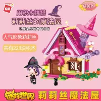 72017莉莉丝的魔法屋 启蒙积木迷你世界拼装魔法屋模型女孩卡通人偶手办过家家玩具礼物