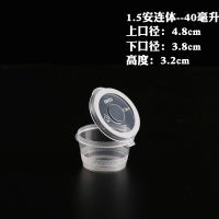 1.5安连体[40ml] 1000个[整箱] 酱料杯一次性带盖连体酱料盒子沙拉酱打包杯醋盒外卖打包盒酱油杯