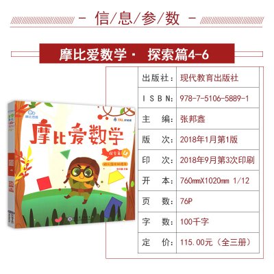 摩比爱数学探索篇4-6册3本套装幼儿园中班下册教材幼小儿童数学思维训练脑力开发书籍学前班儿童益智游戏图书儿童数学早教启