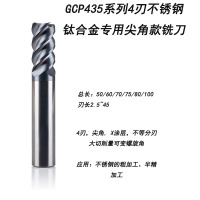 GCP435系列4刃不锈钢钛合金专用尖头款铣刀