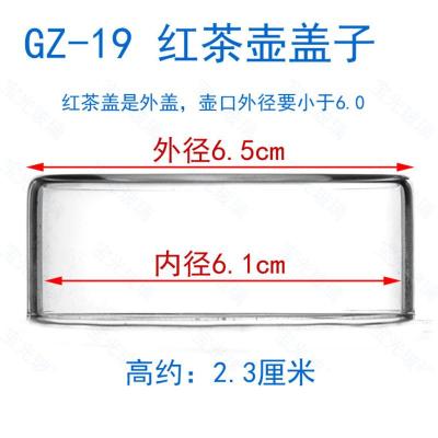GZ-19红茶壶盖子 玻璃盖子 煮茶器蒸茶器茶壶花茶壶养生壶茶具配件透明玻璃杯盖