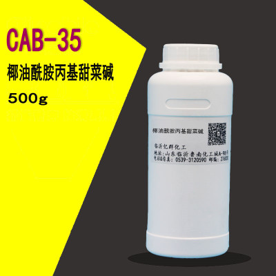 椰油酰胺丙基甜菜碱 CAB-35 椰子油起泡剂 分装500g