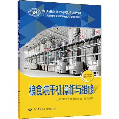 粮食烘干机操作与维修 中国劳动社会保障出版社 上海市农业广播电视学校 编 执业考试其它