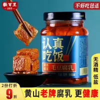2瓶 徽百里黄山特产香辣麻油味腐乳手工毛豆腐乳调味下拌饭霉豆腐