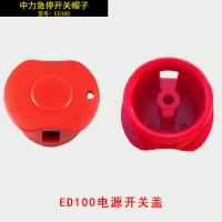 ED100帽子 电动叉车配件合力杭叉中力诺力急停开关帽子ED100断电开关蘑菇头