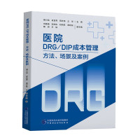 医院DRG/DIP成本管理方法场景及案例 机打发票